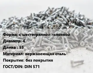 Шуруп с шестигранной головкой 4х55 нержавеющая сталь без покрытия ГОСТ: DIN 571